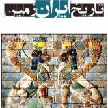 کتاب تاریخ پیدایش ایران