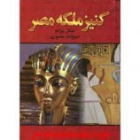 دانلود کتاب کنیز ملکه مصر